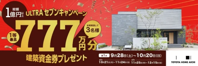 トヨタホーム愛知の建築資金777万円分が当たるマイホーム懸賞！