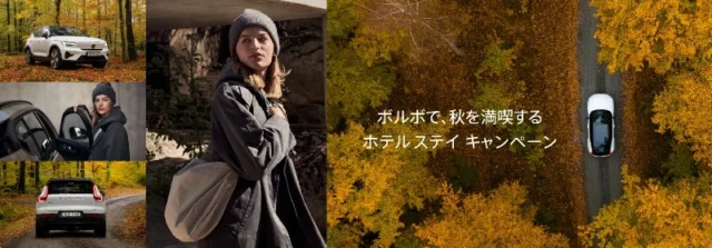 最大72時間（2泊3日）試乗できる、秋のボルボモニターキャンペーン！