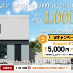 百年住宅の新築が「1,000万円になる権利」や割引券が当たるマイホーム懸賞！