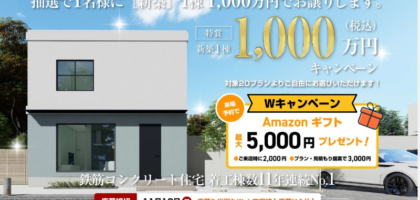 百年住宅の新築が「1,000万円になる権利」や割引券が当たるマイホーム懸賞！