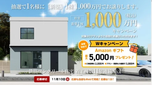 百年住宅の新築が「1,000万円になる権利」や割引券が当たるマイホーム懸賞！