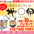 旅行体験カタログギフト（3万円相当）が30名に当たる高額懸賞！