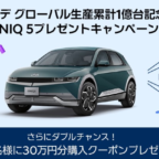 Hyundaiの電気自動車「IONIQ 5」が当たる高額懸賞！