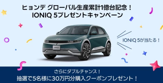 Hyundaiの電気自動車「IONIQ 5」が当たる高額懸賞！