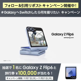 折りたたみスマホ「Galaxy Z Flip6」と旅行券10万円分が当たる高額懸賞！