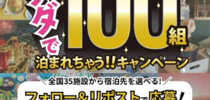 ベッセルホテルズの無料宿泊クーポンが100組に当たる高額懸賞！