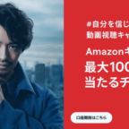 100万円分のAmazonギフト券が3名に当たる高額懸賞！