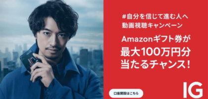 100万円分のAmazonギフト券が3名に当たる高額懸賞！