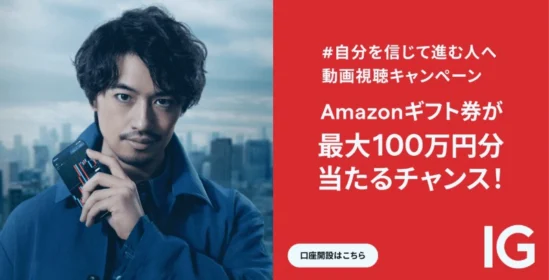 100万円分のAmazonギフト券が3名に当たる高額懸賞！
