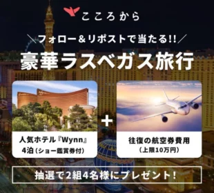 豪華ラスベガス旅行が当たる海外旅行懸賞！