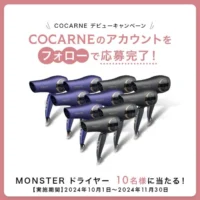 MONSTERのダブルファンドライヤーが10名に当たる豪華懸賞！