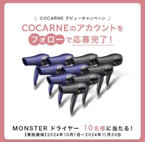 MONSTERのダブルファンドライヤーが10名に当たる豪華懸賞！