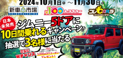 日本未発売の「SUZUKI ジムニー 5ドア」に10日間乗れる豪華懸賞！