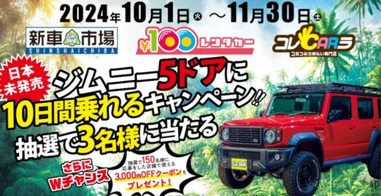 日本未発売の「SUZUKI ジムニー 5ドア」に10日間乗れる豪華懸賞！
