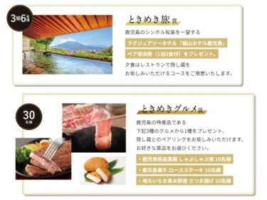 ラグジュアリーホテルの宿泊券や鹿児島グルメが当たる高額懸賞！