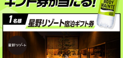 星野リゾート宿泊ギフト券5万円相当が合計3名に当たる高額懸賞！