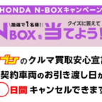 HONDAの軽自動車「N-BOX」が当たる車懸賞！