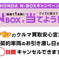 HONDAの軽自動車「N-BOX」が当たる車懸賞！