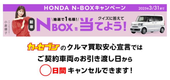 HONDAの軽自動車「N-BOX」が当たる車懸賞！