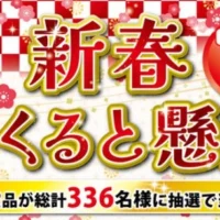 ホテル宿泊券やA5ランク宮崎牛などが当たるお年玉懸賞！
