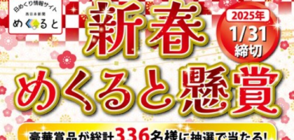 ホテル宿泊券やA5ランク宮崎牛などが当たるお年玉懸賞！