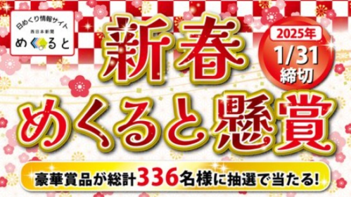 ホテル宿泊券やA5ランク宮崎牛などが当たるお年玉懸賞！