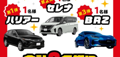 ハリアー・セレナ・BRZが当たる出光の豪華自動車懸賞！