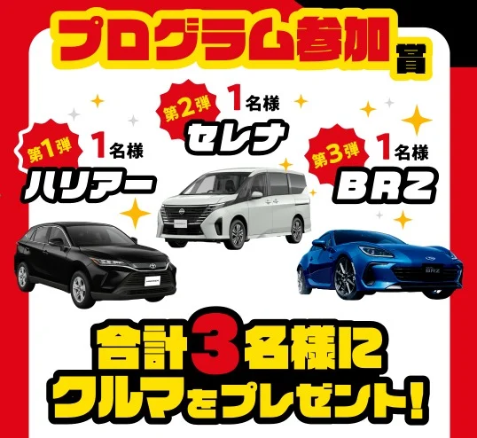 ハリアー・セレナ・BRZが当たる出光の豪華自動車懸賞！