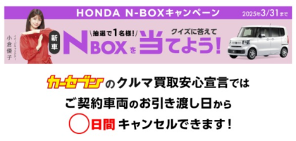 ホンダの軽「N-BOX」が当たるカーセブンの車懸賞！