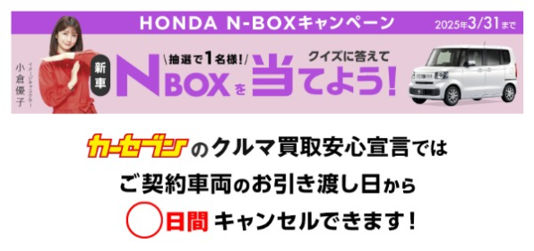 ホンダの軽「N-BOX」が当たるカーセブンの車懸賞！