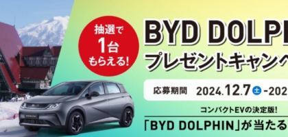 電気自動車「BYD DOLPHIN」が当たる豪華車懸賞！