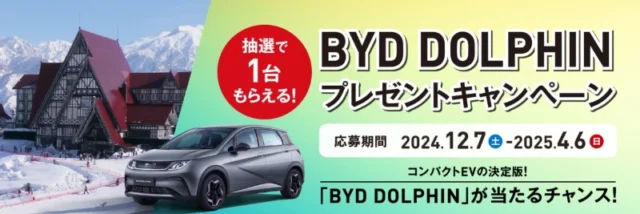 電気自動車「BYD DOLPHIN」が当たる豪華車懸賞！