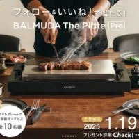バルミューダの高級ホットプレートが当たる豪華懸賞！