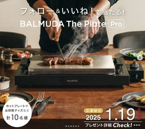 バルミューダの高級ホットプレートが当たる豪華懸賞！