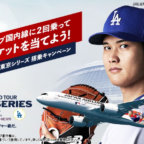 MLB東京シリーズ開幕戦観戦チケットなどが当たるJALの高額懸賞！