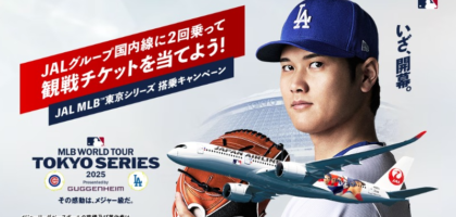 MLB東京シリーズ開幕戦観戦チケットなどが当たるJALの高額懸賞！