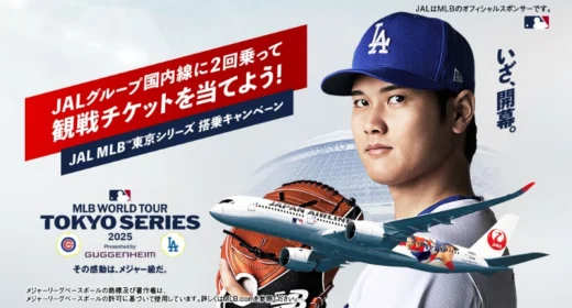 MLB東京シリーズ開幕戦観戦チケットなどが当たるJALの高額懸賞！
