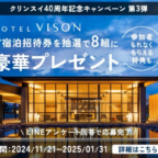 三重県「HOTEL VISON」の宿泊券が8組に当たる豪華LINE懸賞！