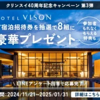 三重県「HOTEL VISON」の宿泊券が8組に当たる豪華LINE懸賞！