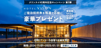 三重県「HOTEL VISON」の宿泊券が8組に当たる豪華LINE懸賞！