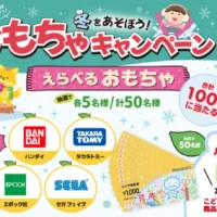 1万円分のこども商品券や人気おもちゃが100名に当たる豪華懸賞！
