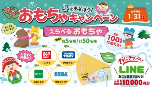 1万円分のこども商品券や人気おもちゃが100名に当たる豪華懸賞！