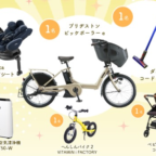 【ママ・パパ限定】電動アシスト自転車やへんしんバイク2などが当たる高額懸賞！