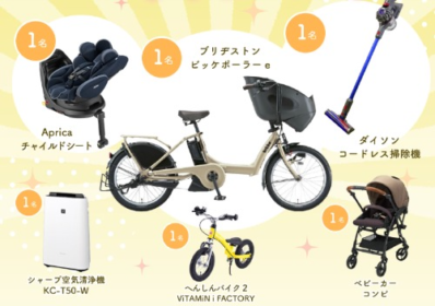 【ママ・パパ限定】電動アシスト自転車やへんしんバイク2などが当たる高額懸賞！