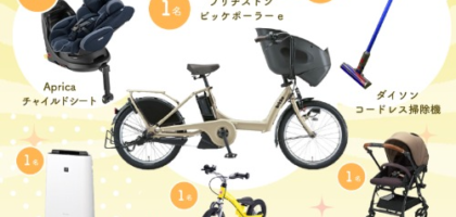 【ママ・パパ限定】電動アシスト自転車やへんしんバイク2などが当たる高額懸賞！