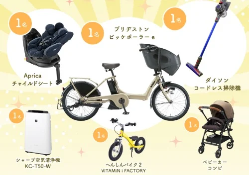 【ママ・パパ限定】電動アシスト自転車やへんしんバイク2などが当たる高額懸賞!
