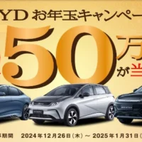 BYD車購入クーポン50万円分が当たる高額懸賞！