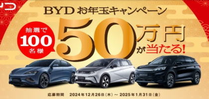 BYD車購入クーポン50万円分が当たる高額懸賞！