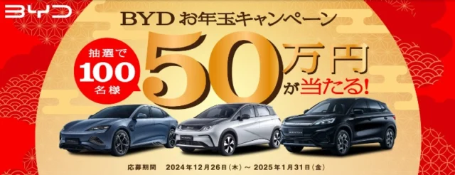 BYD車購入クーポン50万円分が当たる高額懸賞！