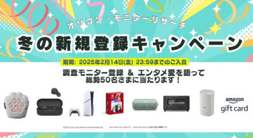 PS5、NintendoSwitch、アマギフなどが50名に当たる高額懸賞！
